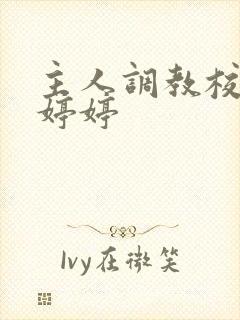 主人调教校花沈婷婷