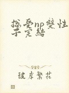 总受np双性生子完结