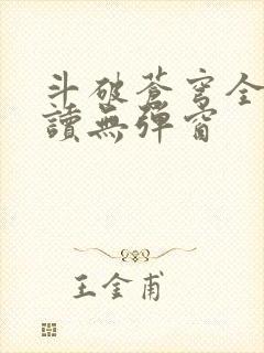 斗破苍穹全文阅读无弹窗