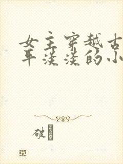 女主穿越古代平平淡淡的小说