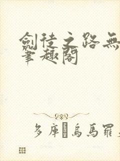 剑徒之路无删减笔趣阁