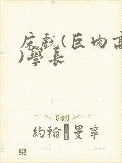 床戏(巨肉高h)学长