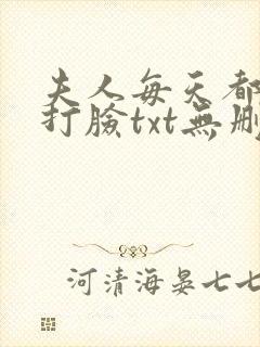 夫人每天都在线打脸txt无删减