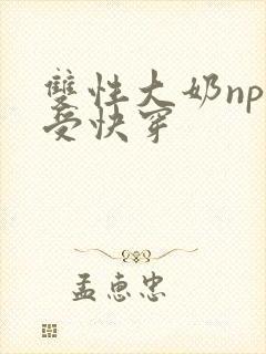 双性大奶np总受快穿封面