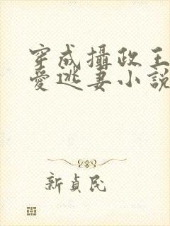 穿成摄政王的侍爱逃妻小说免费阅读