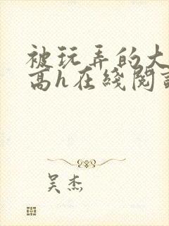 被玩弄的大小姐高h在线阅读封面