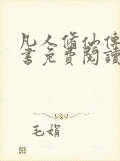 凡人修仙传电子书免费阅读全文