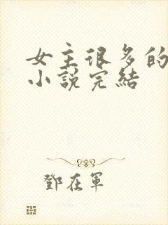 女主很多的玄幻小说完结