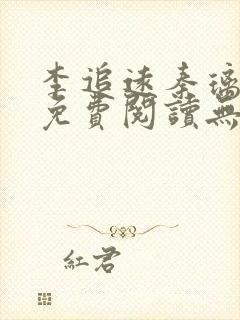 李追远秦璃小说免费阅读无弹窗全文