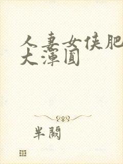 人妻女侠肥臀硕大浑圆封面