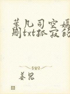 叶凡司空嫣然无删txt孤寂的狼封面