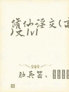 修仙淫交(高h)文1v1封面