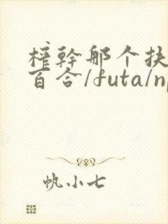 榨干那个扶她(百合/futa/np
