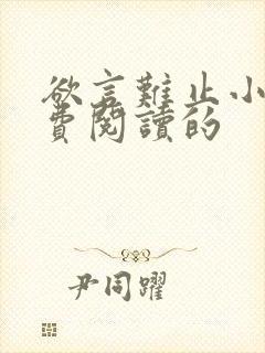 欲言难止小说免费阅读的