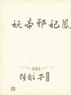 妖帝邪妃凤幽月