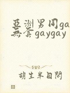 亚洲男同gay无套gaygay