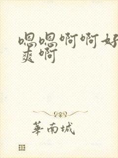 嗯嗯啊啊好大好爽啊