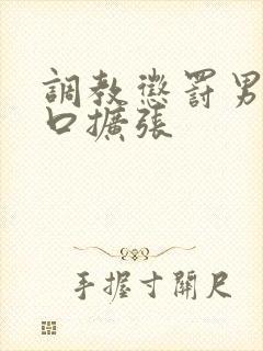 调教惩罚男奴铃口扩张