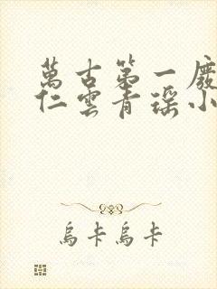 万古第一废材陆仁云青瑶小说全文免费阅读