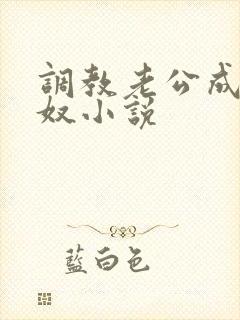 调教老公成绿帽奴小说