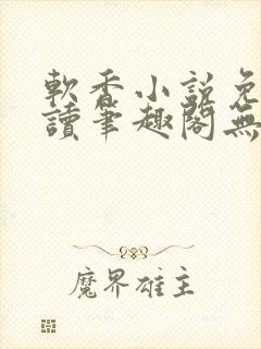 软香小说免费阅读笔趣阁无弹窗封面