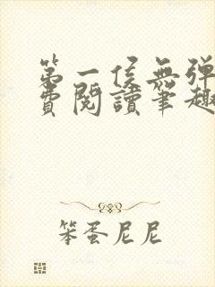 第一侯无弹窗免费阅读笔趣阁