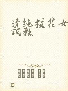 清纯校花女友被调教