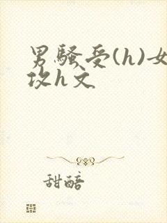男骚受(h)女攻h文