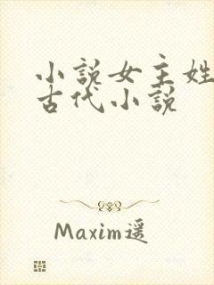 小说女主姓花的古代小说