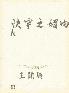 快穿之媚肉生香h