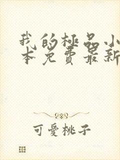 我的极品小姨全本免费最新章节