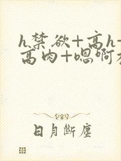 h禁欲+高h+高肉+嗯啊校园