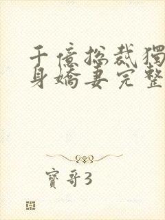 千亿总裁独宠替身娇妻完整版免费阅读