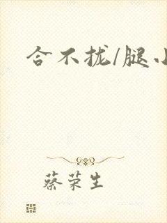 合不拢/腿小说
