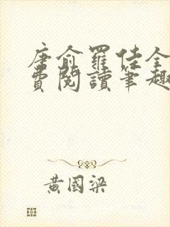 唐俞罗佳全文免费阅读笔趣阁