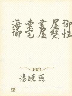 海棠书屋御书屋御宅屋双性受