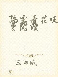 隔雾看花吱吱免费阅读封面