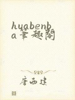 huabenba笔趣阁