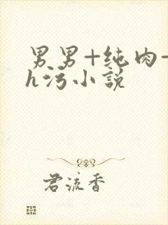 男男+纯肉+高h污小说封面