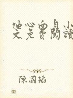 他心向月小说全文免费阅读