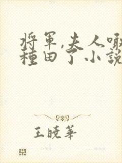 将军,夫人喊你种田了小说最新章节封面