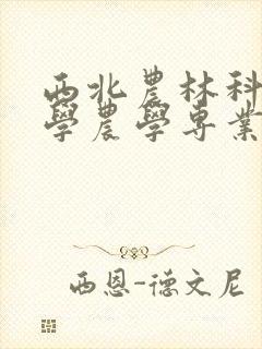 西北农林科技大学农学专业有哪些