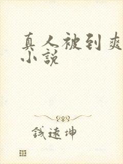 真人被到爽奶头小说