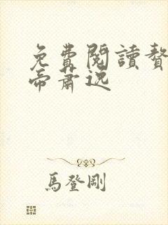 免费阅读赘婿天帝萧逸