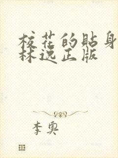 校花的贴身高手林逸正版