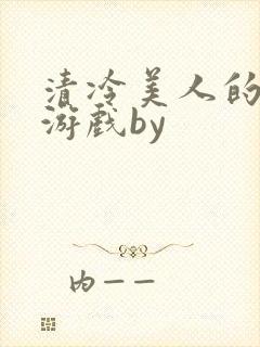 清冷美人的神奇游戏by