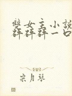 双女主小说推荐砰砰砰一口气看完