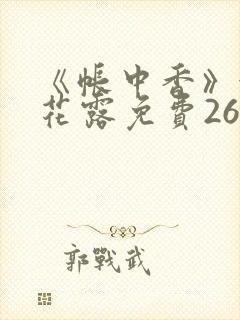 《帐中香》金银花露免费26章