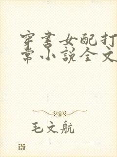 穿书女配打脸日常小说全文免费阅读全文