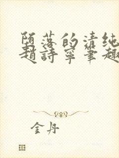 堕落的清纯校花赵诗宁笔趣阁下载